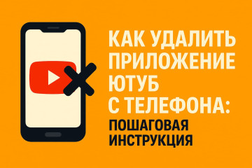 Как удалить приложение Ютуб с телефона: пошаговая инструкция