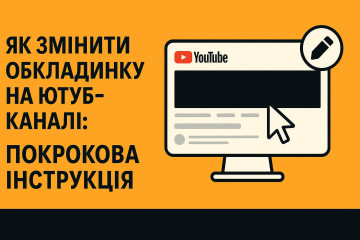 Как поменять обложку на Ютуб-канале: пошаговая инструкция