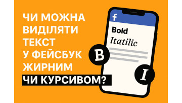 Чи можна виділяти текст у Фейсбук жирним чи курсивом?