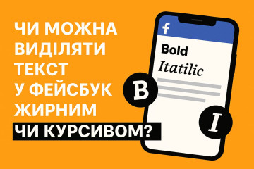 Можно ли выделять текст в Facebook жирным или курсивом?