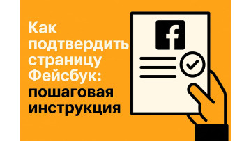 Як підтвердити сторінку Фейсбук: покрокова інструкція
