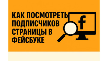 Як подивитися підписників сторінки у Фейсбук