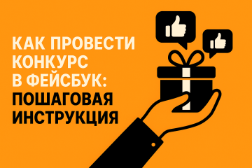 Как провести конкурс в Фейсбук: пошаговая инструкция