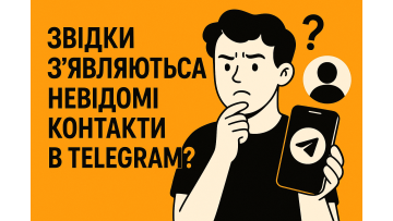 Откуда появляются контакты в Telegram?