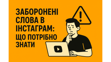 Запретные слова в Инстаграм: что нужно знать Запретные слова в Инстаграм: что нужно знать
