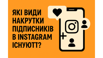 Які види накрутки підписників в Instagram існують? Які види накрутки підписників в Instagram існують?