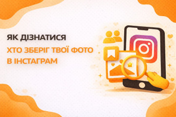 Як дізнатися, хто зберіг твої фото в Інстаграм