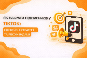 Як набрати підписників у TikTok: ефективні стратегії та рекомендації