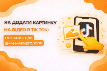 Як додати картинку на відео в Тік Ток: Посібник для SMM-маркетологів