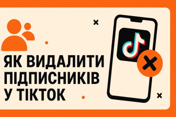 Як видалити підписників у ТікТок