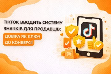 ТікТок вводить систему значків для продавців: довіра як ключ до конверсії