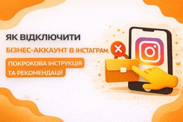 Як відключити бізнес-аккаунт в Інстаграм: покрокова інструкція та рекомендації