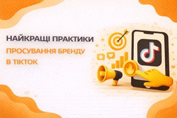 Найкращі практики просування бренду в TikTok