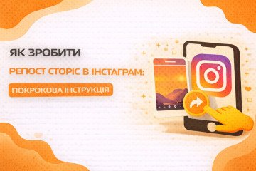 Як зробити репост сторіс в Інстаграм: покрокова інструкція