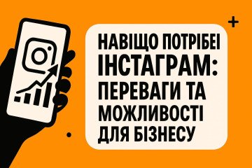 Навіщо потрібен Інстаграм: переваги та можливості для бізнесу