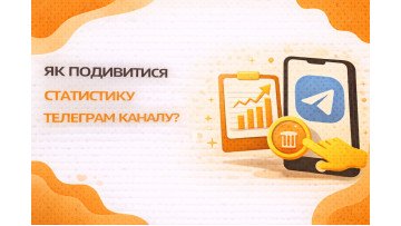 Як подивитися статистику телеграм каналу?