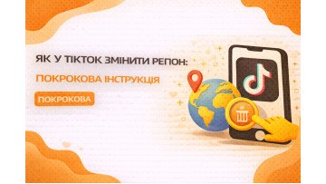 Як у ТікТок змінити регіон: покрокова інструкція