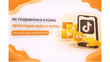 Як подивитися історію переглядів відео в ТікТок: Покрокова інструкція