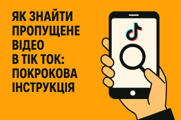 Как найти пропущенное видео в Тик Ток: пошаговая инструкция