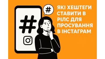 Какие хэштеги ставить в риллс для продвижения в Инстаграм