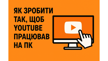 Как сделать так, чтобы YouTube работал на ПК