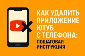 Как удалить приложение Ютуб с телефона: пошаговая инструкция