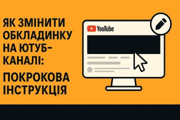Как поменять обложку на Ютуб-канале: пошаговая инструкция