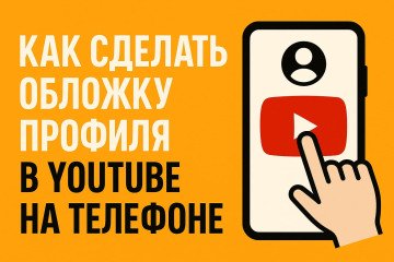 Как сделать обложку профиля в Ютубе на телефоне