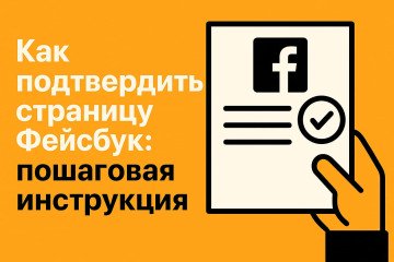 Как подтвердить страницу Фейсбук: пошаговая инструкция