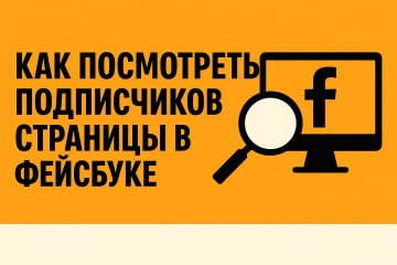 Как посмотреть подписчиков страницы в Фейсбуке