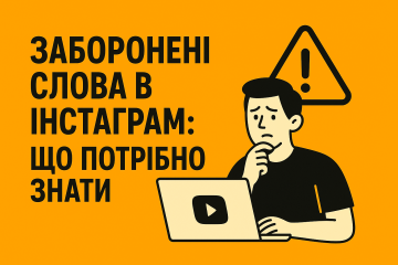 Заборонені слова в Інстаграм: що потрібно знати