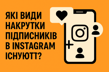 Какие виды накрутки подписчиков в Instagram существуют?
