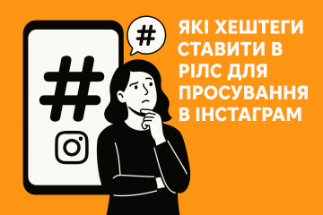 Какие хэштеги ставить в риллс для продвижения в Инстаграм