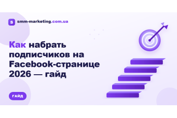 Как набрать подписчиков на Facebook-странице 2026 — гайд