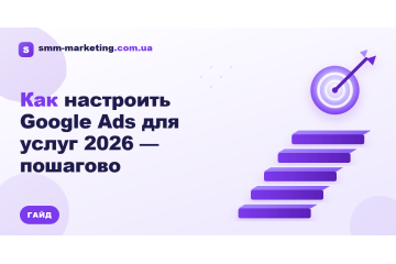 Как настроить Google Ads для услуг 2026 — пошагово