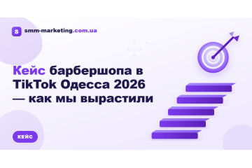 Кейс барбершопа в TikTok Одесса 2026 — как мы вырастили