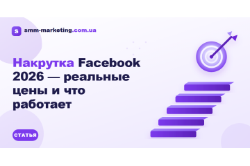 Накрутка Facebook 2026 — реальные цены и что работает