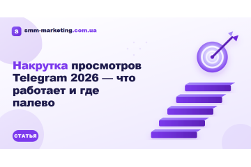 Накрутка просмотров Telegram 2026 — что работает и где палево