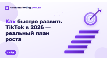 Швидке просування TikTok 2026 — реальні строки і ціни