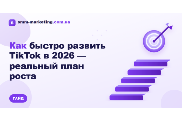 Как быстро развить TikTok в 2026 — реальный план роста Как быстро развить TikTok в 2026 — реальный план роста