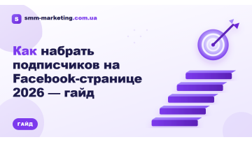 Как набрать подписчиков на Facebook-странице 2026 — гайд Как набрать подписчиков на Facebook-странице 2026 — гайд