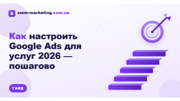 Как настроить Google Ads для услуг 2026 — пошагово