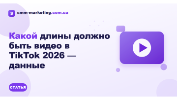 Якої довжини має бути відео в TikTok 2026 — дані Якої довжини має бути відео в TikTok 2026 — дані