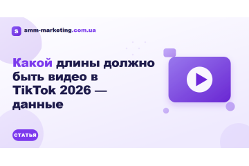 Какой длины должно быть видео в TikTok 2026 — данные Какой длины должно быть видео в TikTok 2026 — данные