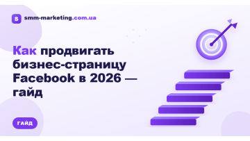 Как продвигать бизнес-страницу Facebook в 2026 — гайд
