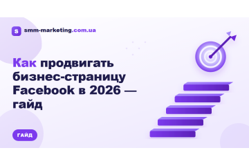 Как продвигать бизнес-страницу Facebook в 2026 — гайд Как продвигать бизнес-страницу Facebook в 2026 — гайд