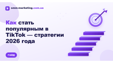 Как стать популярным в TikTok — стратегии 2026 года Как стать популярным в TikTok — стратегии 2026 года