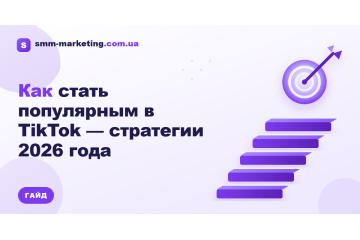 Как стать популярным в TikTok — стратегии 2026 года Как стать популярным в TikTok — стратегии 2026 года