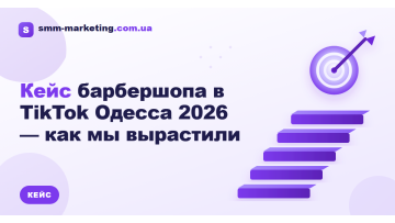 Кейс барбершопу в TikTok Одеса 2026 — як ми виростили