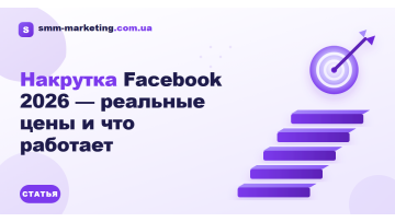 Накрутка Facebook 2026 — реальные цены и что работает Накрутка Facebook 2026 — реальные цены и что работает